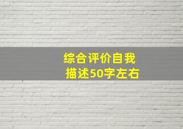 综合评价自我描述50字左右