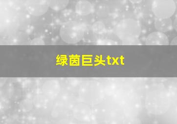 绿茵巨头txt