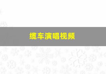 缆车演唱视频