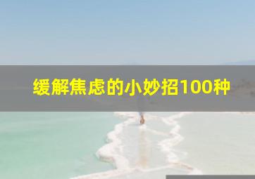 缓解焦虑的小妙招100种