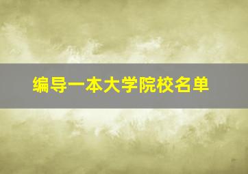 编导一本大学院校名单