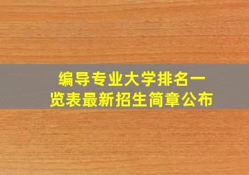 编导专业大学排名一览表最新招生简章公布