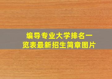 编导专业大学排名一览表最新招生简章图片