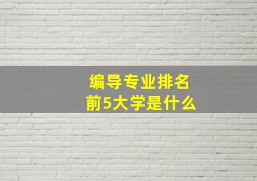 编导专业排名前5大学是什么