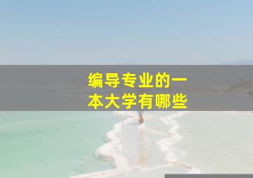 编导专业的一本大学有哪些