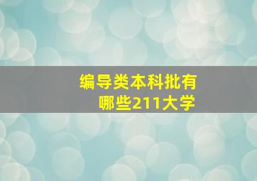 编导类本科批有哪些211大学