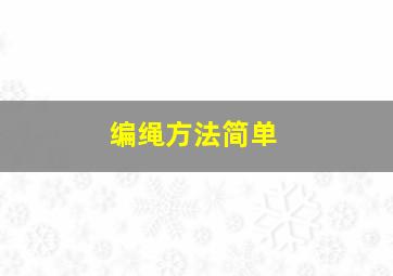 编绳方法简单