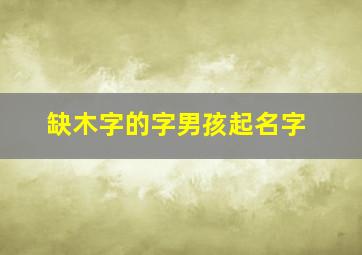 缺木字的字男孩起名字