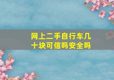 网上二手自行车几十块可信吗安全吗