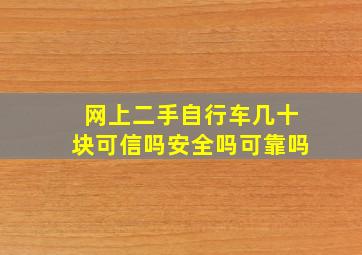 网上二手自行车几十块可信吗安全吗可靠吗