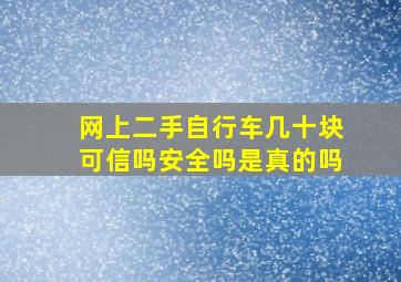 网上二手自行车几十块可信吗安全吗是真的吗