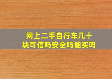 网上二手自行车几十块可信吗安全吗能买吗