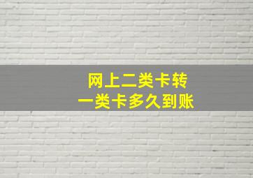 网上二类卡转一类卡多久到账