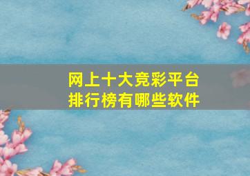 网上十大竞彩平台排行榜有哪些软件