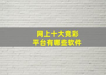 网上十大竞彩平台有哪些软件