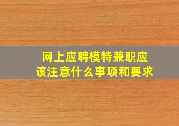 网上应聘模特兼职应该注意什么事项和要求