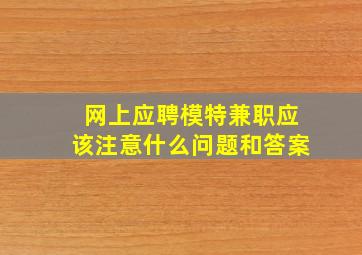 网上应聘模特兼职应该注意什么问题和答案