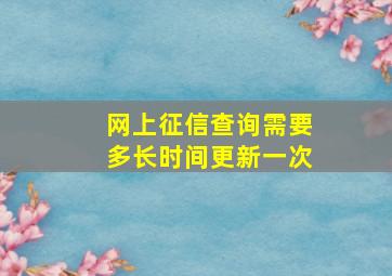 网上征信查询需要多长时间更新一次