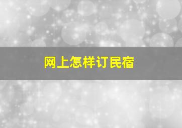 网上怎样订民宿