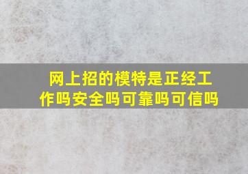 网上招的模特是正经工作吗安全吗可靠吗可信吗