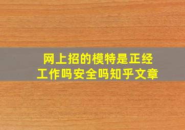 网上招的模特是正经工作吗安全吗知乎文章