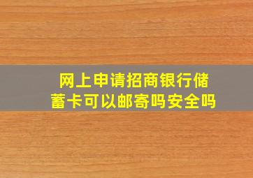 网上申请招商银行储蓄卡可以邮寄吗安全吗