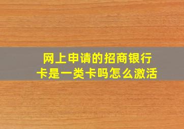 网上申请的招商银行卡是一类卡吗怎么激活