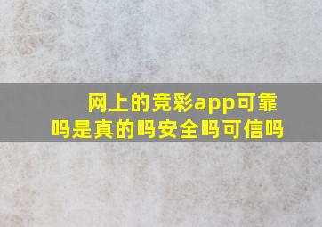 网上的竞彩app可靠吗是真的吗安全吗可信吗