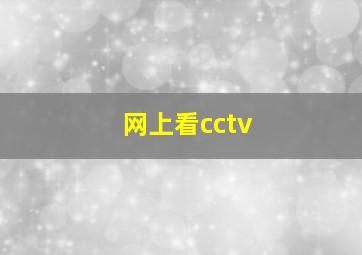 网上看cctv