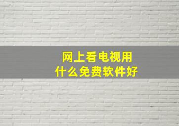 网上看电视用什么免费软件好