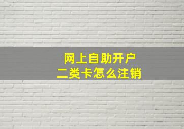 网上自助开户二类卡怎么注销