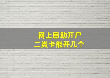 网上自助开户二类卡能开几个