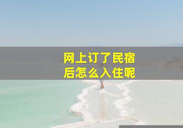 网上订了民宿后怎么入住呢