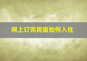 网上订完民宿如何入住