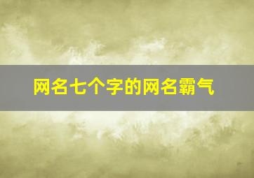 网名七个字的网名霸气