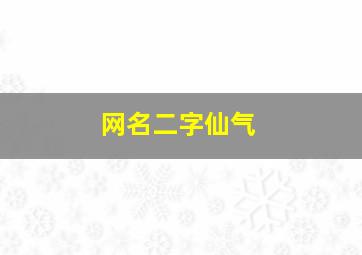 网名二字仙气