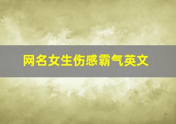 网名女生伤感霸气英文