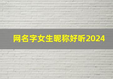 网名字女生昵称好听2024