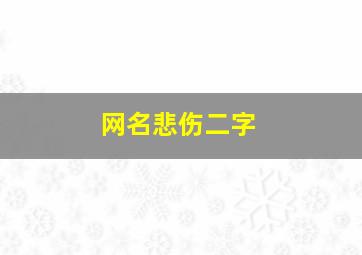 网名悲伤二字