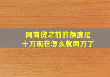 网商贷之前的额度是十万现在怎么就两万了