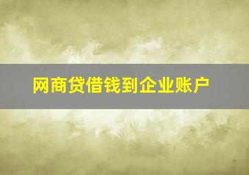 网商贷借钱到企业账户