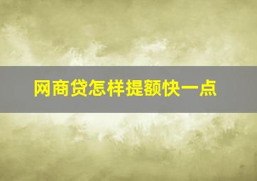 网商贷怎样提额快一点