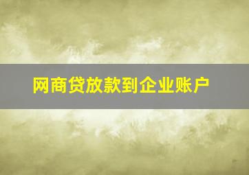 网商贷放款到企业账户