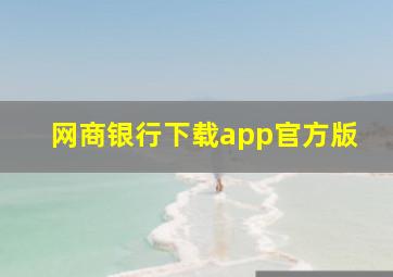 网商银行下载app官方版