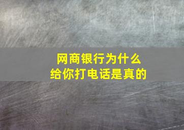 网商银行为什么给你打电话是真的