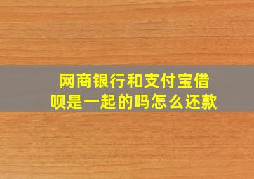 网商银行和支付宝借呗是一起的吗怎么还款