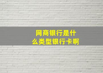 网商银行是什么类型银行卡啊