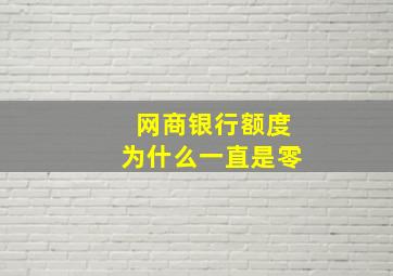 网商银行额度为什么一直是零