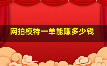 网拍模特一单能赚多少钱