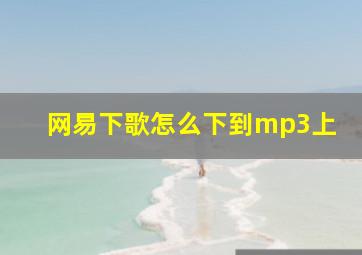 网易下歌怎么下到mp3上